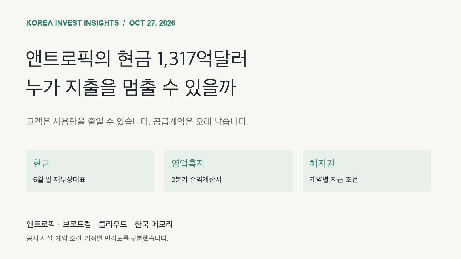 Featured image of post 앤트로픽의 현금 1,317억달러와 AI 계약의 해지권