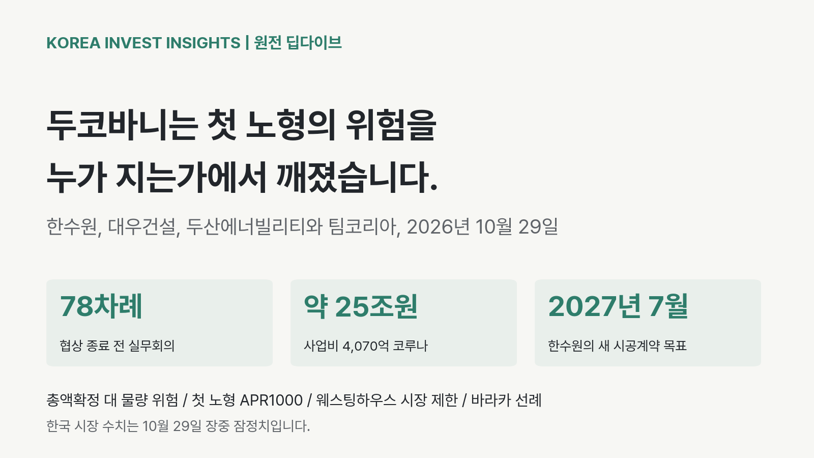 Featured image of post 체코 원전 시공 결렬: 팀코리아는 첫 노형의 위험을 누가 지는가에서 갈라졌습니다