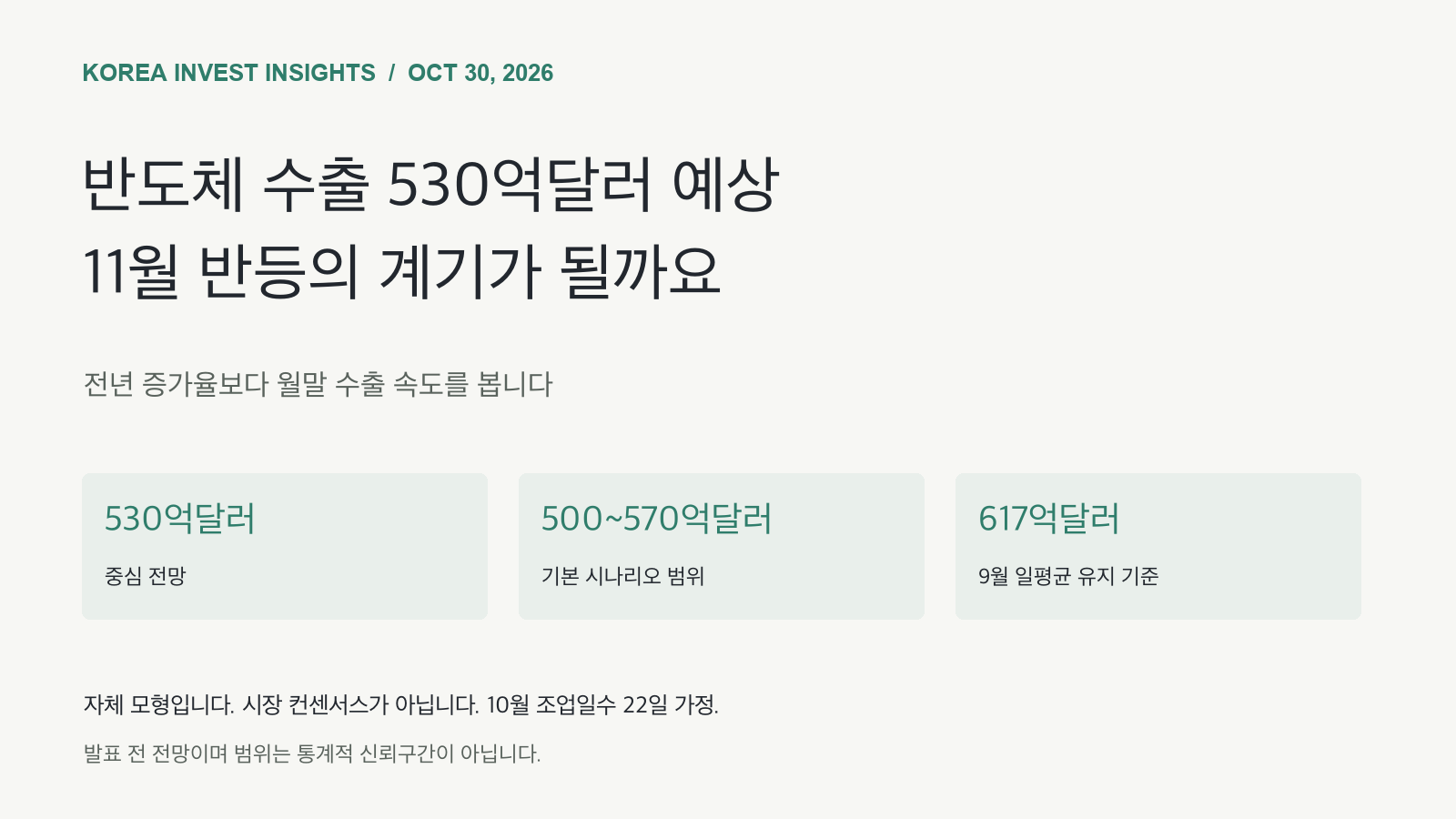 Featured image of post 10월 반도체 수출 530억달러 예상, 반등을 가를 마지막 열흘