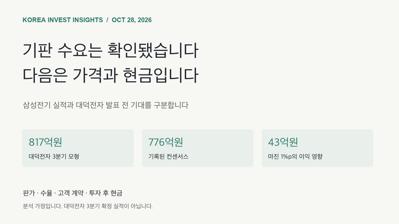 Featured image of post 삼성전기가 확인한 기판 수요, 대덕전자가 증명할 가격과 현금