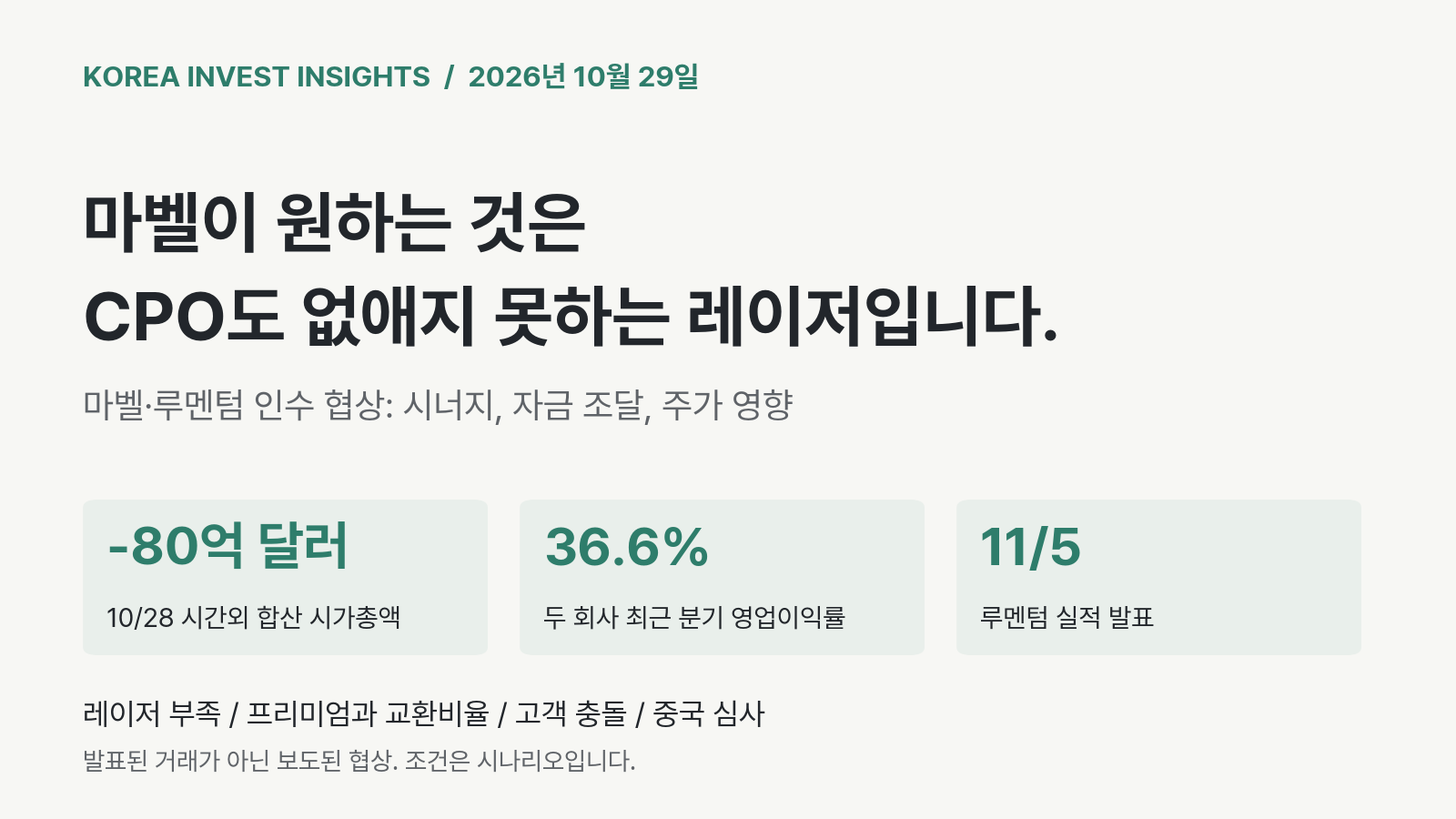 Featured image of post 보도된 마벨의 루멘텀 인수 협상이 노리는 것은 CPO도 없애지 못하는 레이저입니다. 승부는 레이저 부족이 이어지는가입니다