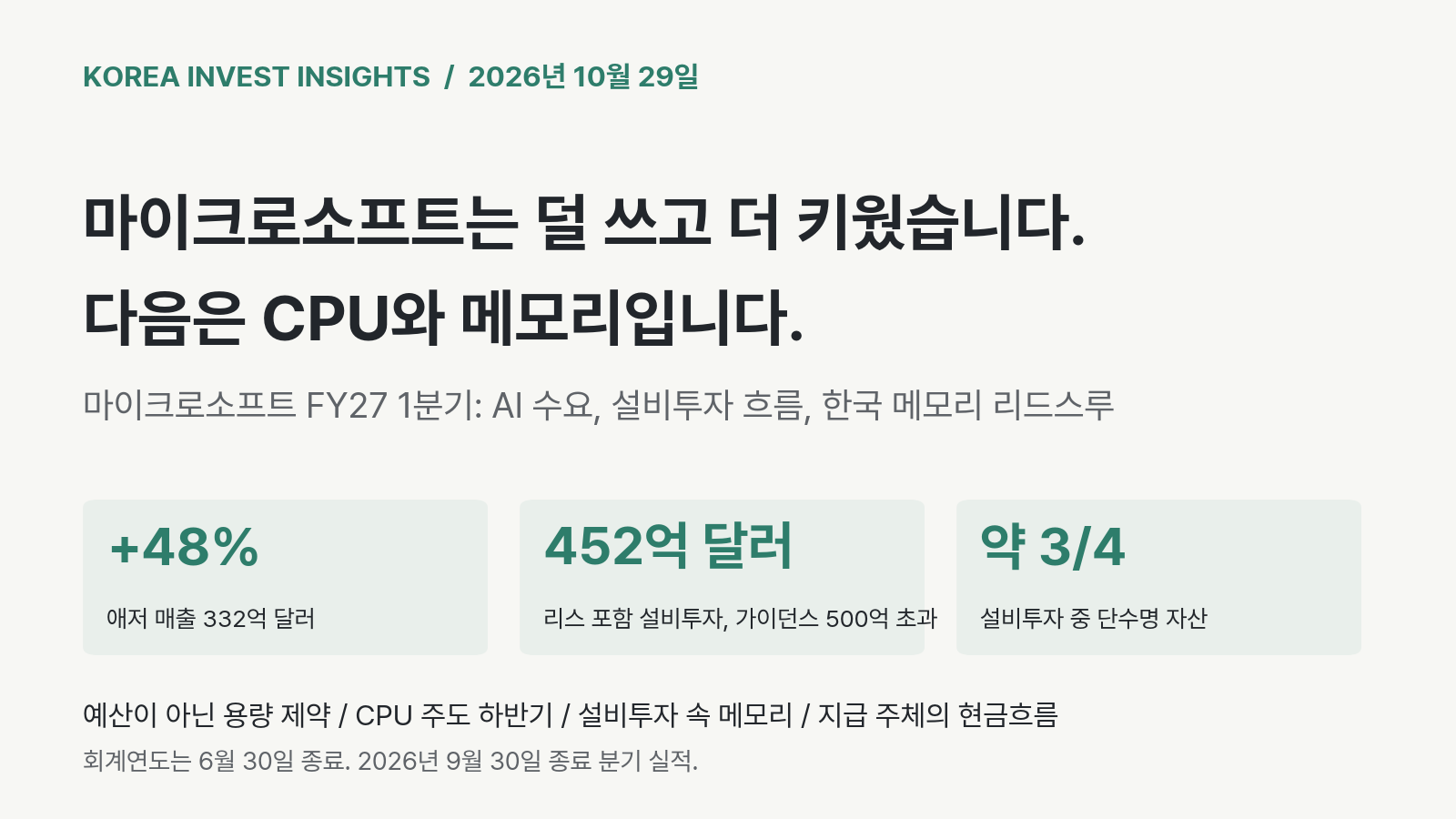 Featured image of post 마이크로소프트는 계획보다 50억 달러 덜 쓰고 애저를 더 빨리 키웠습니다. 다음 투자 물결은 CPU와 메모리를 지납니다
