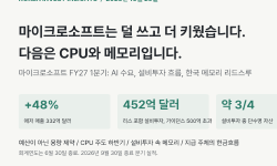 Featured image of post 마이크로소프트는 계획보다 50억 달러 덜 쓰고 애저를 더 빨리 키웠습니다. 다음 투자 물결은 CPU와 메모리를 지납니다