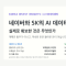 네이버와 SK텔레콤의 AI 데이터센터 경쟁: 실제로 확보한 것은 무엇인가