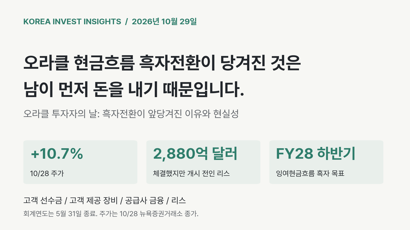 Featured image of post 오라클 현금흐름 흑자전환이 당겨진 것은 고객과 임대인이 먼저 돈을 내기 때문입니다. 유지 여부는 OpenAI가 정합니다