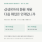 삼성전자 주주환원, 75조원보다 중요한 매입의 달력